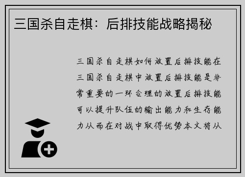三国杀自走棋：后排技能战略揭秘