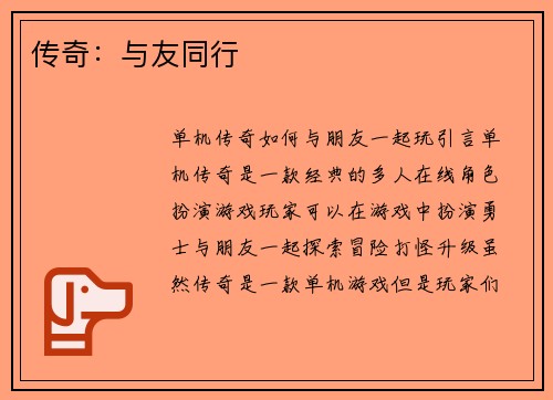 传奇：与友同行
