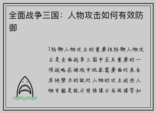 全面战争三国：人物攻击如何有效防御