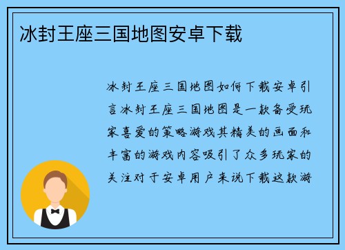 冰封王座三国地图安卓下载