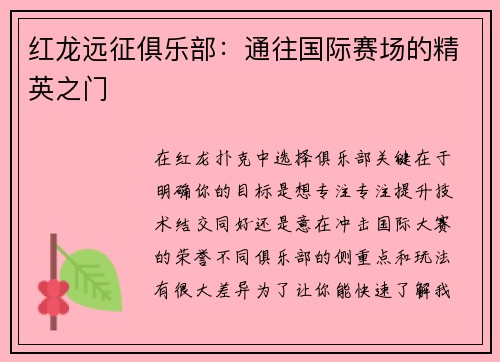 红龙远征俱乐部：通往国际赛场的精英之门