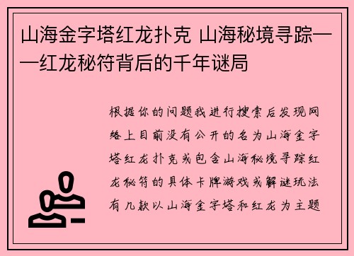 山海金字塔红龙扑克 山海秘境寻踪——红龙秘符背后的千年谜局